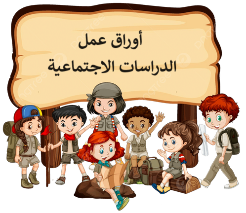 أوراق عمل الدراسات الاجتماعية الرابع الفصل الأول